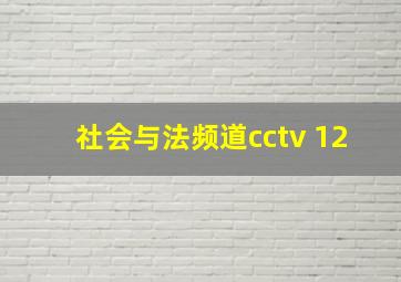 社会与法频道cctv 12